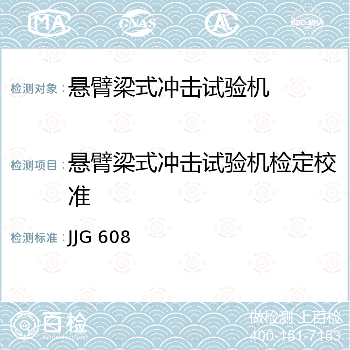 悬臂梁式冲击试验机检定校准 JJG 608 悬臂梁式冲击试验机检定规程 