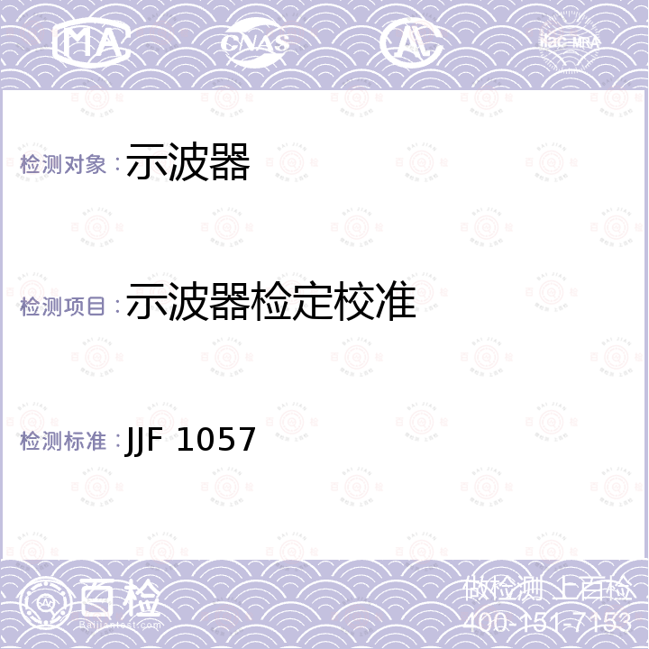 示波器检定校准 数字存储示波器校准规范 JJF 1057
