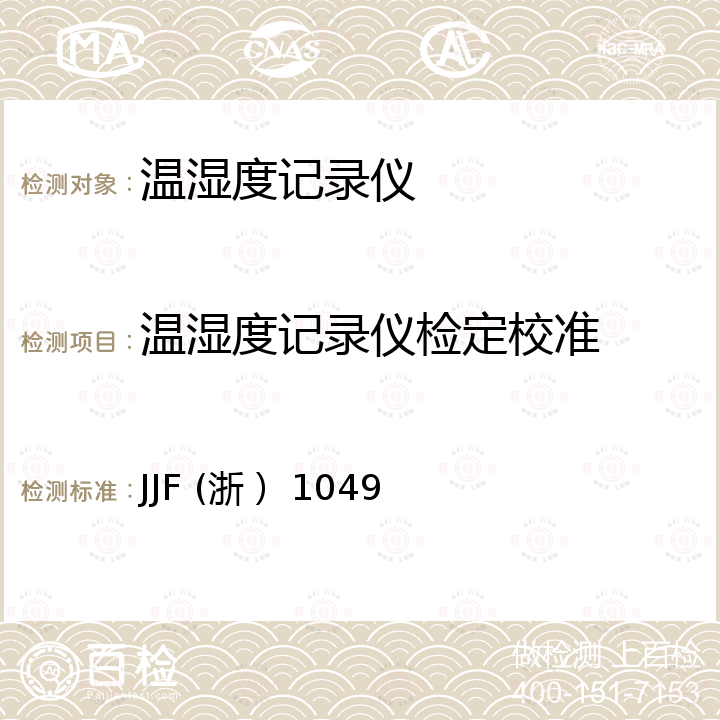 温湿度记录仪检定校准 温湿度记录仪校准规范 JJF (浙） 1049