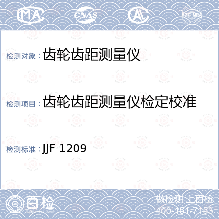 齿轮齿距测量仪检定校准 JJF 1209 齿轮齿距测量仪校准规范 