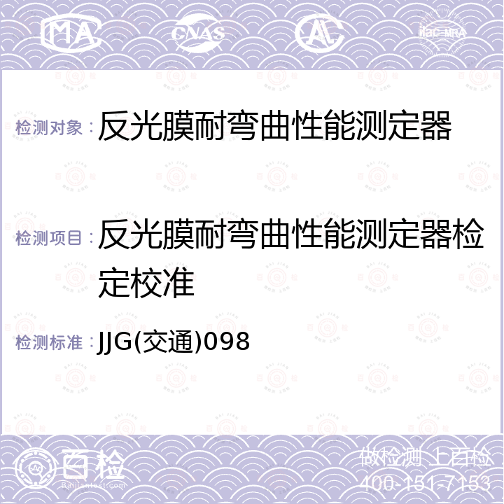 反光膜耐弯曲性能测定器检定校准 反光膜耐弯曲性能测定器 JJG(交通)098