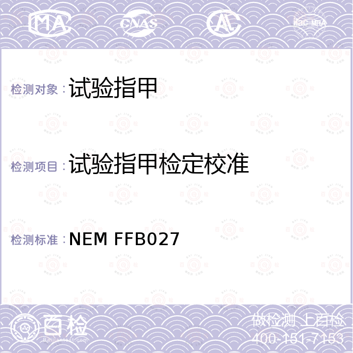 试验指甲检定校准 NEM FFB027 试验指甲校准方法 