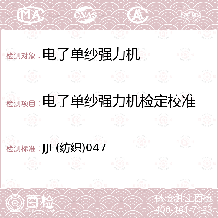 电子单纱强力机检定校准 JJF(纺织)047 电子式单纱强力机(仪)校准规范 JJF(纺织)047