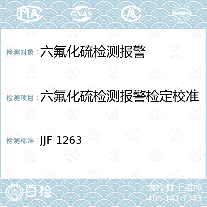 六氟化硫检测报警检定校准 六氟化硫检测报警仪校准规范 JJF 1263