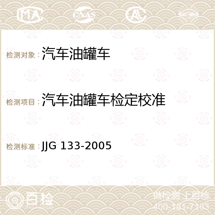 汽车油罐车检定校准 JJG 133 汽车油罐车容量检定规程 -2005