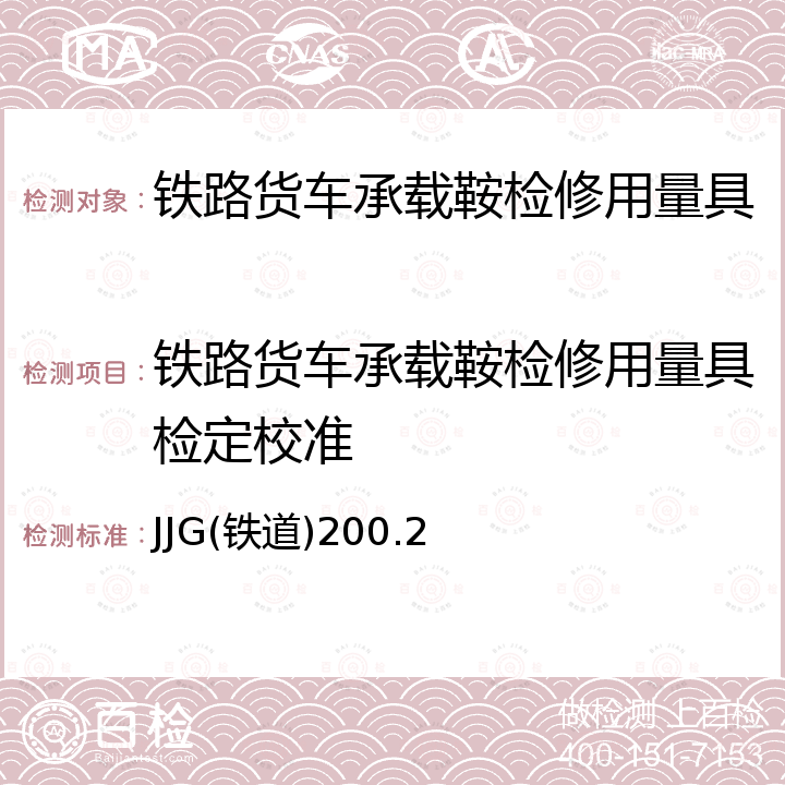 铁路货车承载鞍检修用量具检定校准 JJG(铁道)200.2 铁路货车承载鞍检修用量具检定规程 JJG(铁道)200.2