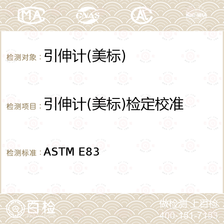 引伸计(美标)检定校准 ASTM E83 引伸计检验和分类 