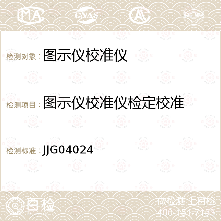 图示仪校准仪检定校准 BJ4801型图示仪校准仪试行检定规程 JJG04024