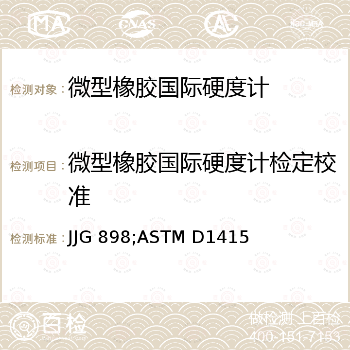 微型橡胶国际硬度计检定校准 微型橡胶国际硬度计检定规程 JJG 898，橡胶性能的标准试验方法—国际硬度 ASTM D1415