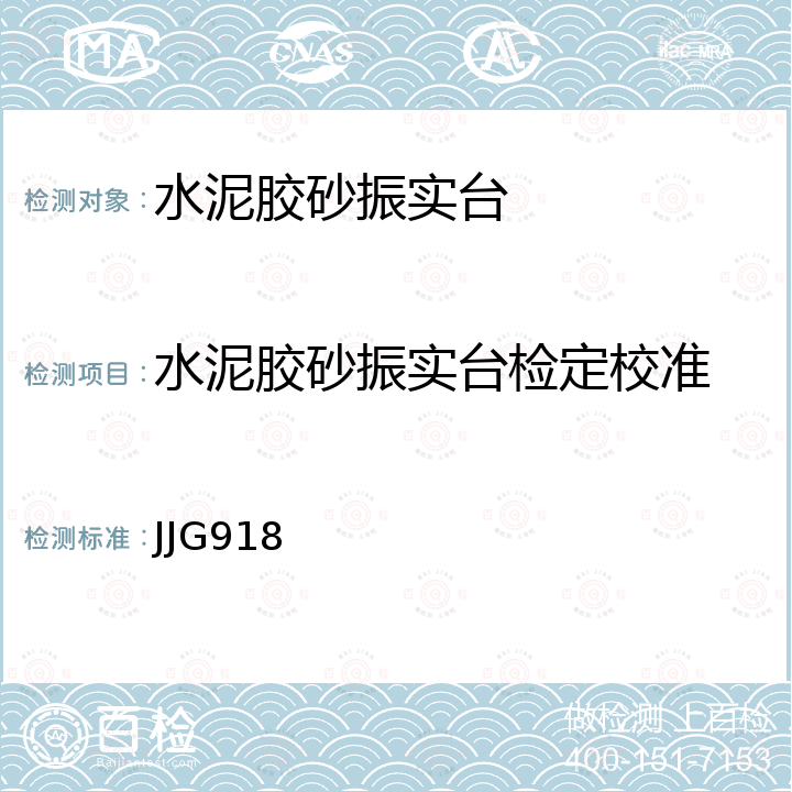 水泥胶砂振实台检定校准 JJG918 水泥胶砂振动台检定规程 