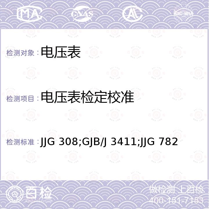 电压表检定校准 JJG 308;GJB/J 3411;JJG 782 射频电压表检定规程 JJG 308，宽频带电子电压表检定规程 GJB/J 3411，低频电子电压表检定规程 JJG 782