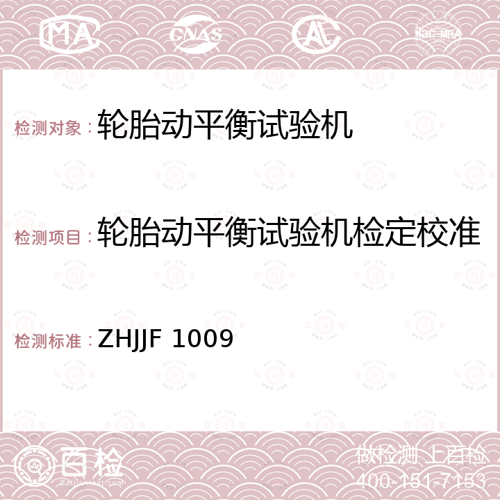 轮胎动平衡试验机检定校准 ZHJJF 1009 轮胎动平衡试验机校准规范 