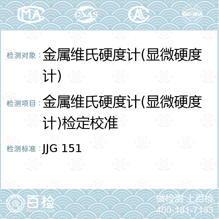 金属维氏硬度计(显微硬度计)检定校准 JJG 151 金属维氏硬度计检定规程 