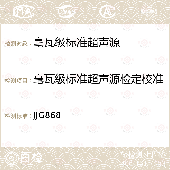 毫瓦级标准超声源检定校准 JJG868 毫瓦级标准超声源检定规程 