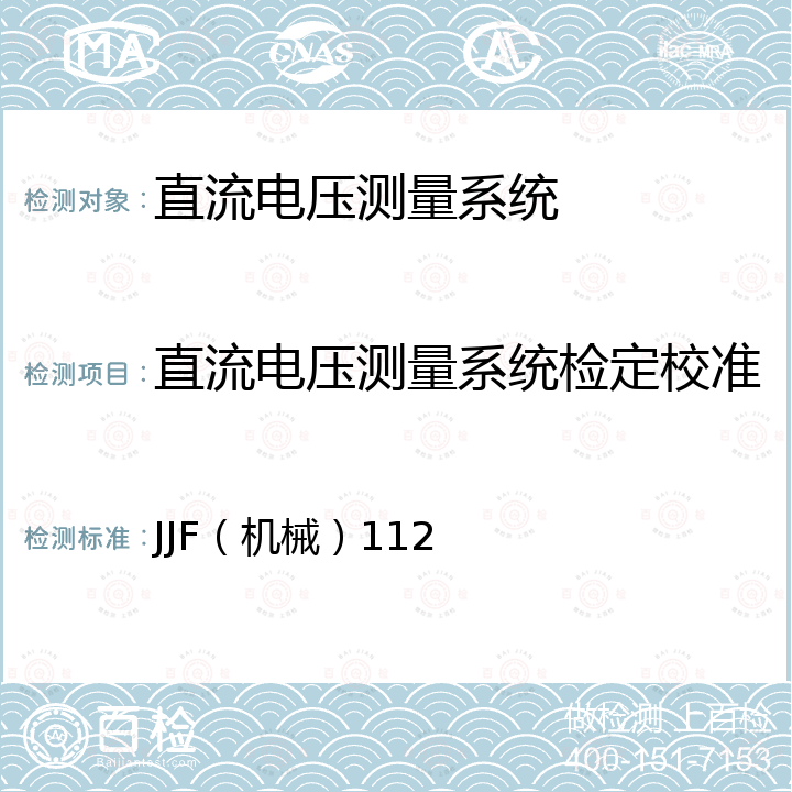 直流电压测量系统检定校准 直流电压测量系统校准规范 JJF（机械）112