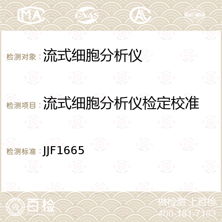 流式细胞分析仪检定校准 流式细胞仪校准规范 JJF1665