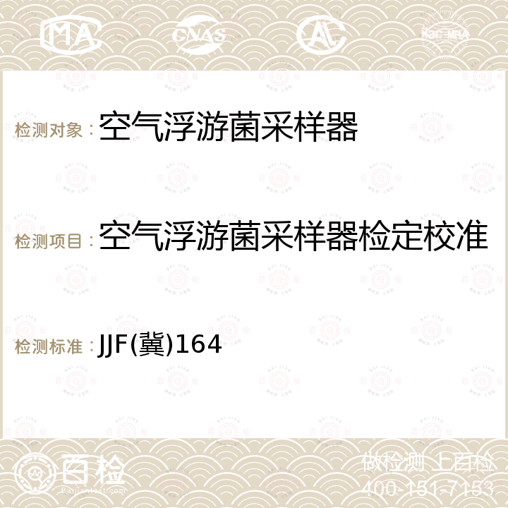 空气浮游菌采样器检定校准 空气浮游菌采样器校准规范 JJF(冀)164