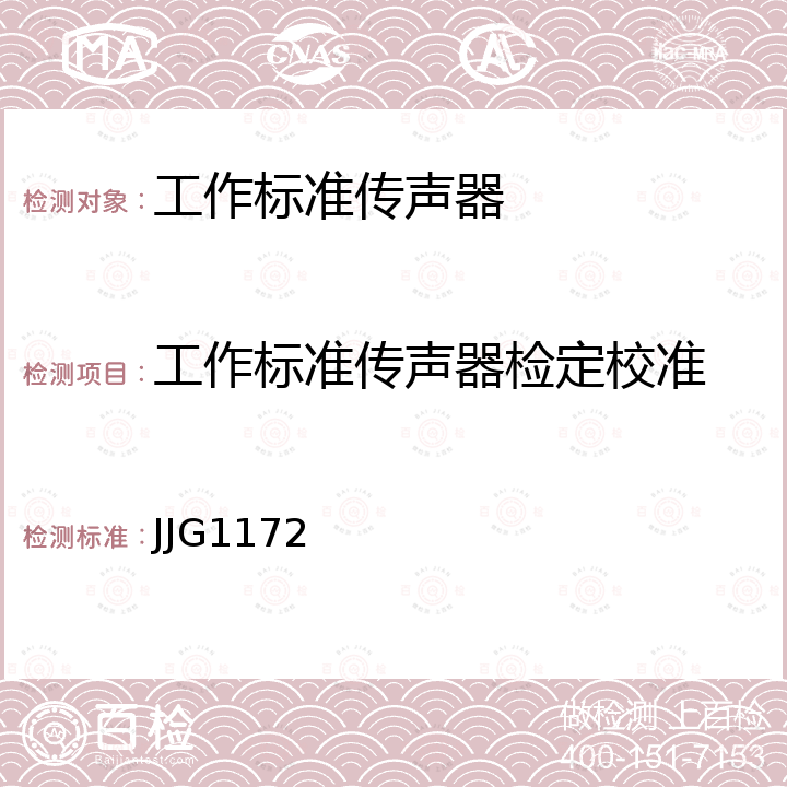 工作标准传声器检定校准 工作标准传声器（自由场比较法）检定规程 JJG1172