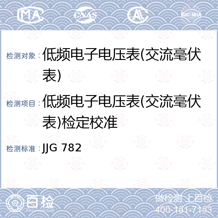 低频电子电压表(交流毫伏表)检定校准 JJG 782 低频电子电压表检定规程 