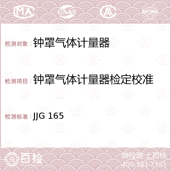 钟罩气体计量器检定校准 JJG 165 钟罩式气体流量标准装置检定规程  