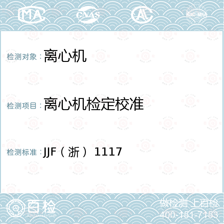 离心机检定校准 JJF（浙） 1117 医用离心机校准规范 