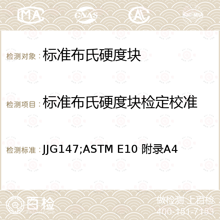 标准布氏硬度块检定校准 JJG147;ASTM E10 附录A4 标准金属布氏硬度块检定规程 JJG147，金属材料布氏硬度测试方法附录A4布氏硬度块校准 ASTM E10 附录A4