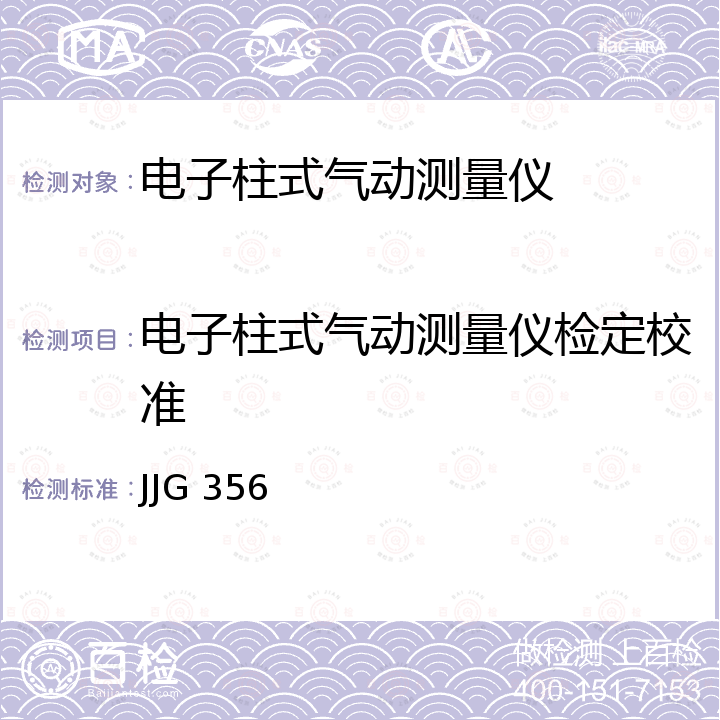 电子柱式气动测量仪检定校准 JJG 356 气动测量仪检定规程 