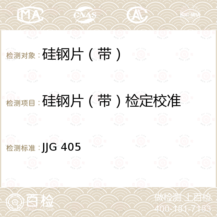 硅钢片（带）检定校准 JJG 405 《硅钢片(带)标准样品（试行）检定规程》 