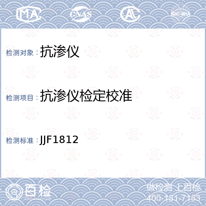 抗渗仪检定校准 JJF1812 混凝土抗渗仪校准规范 