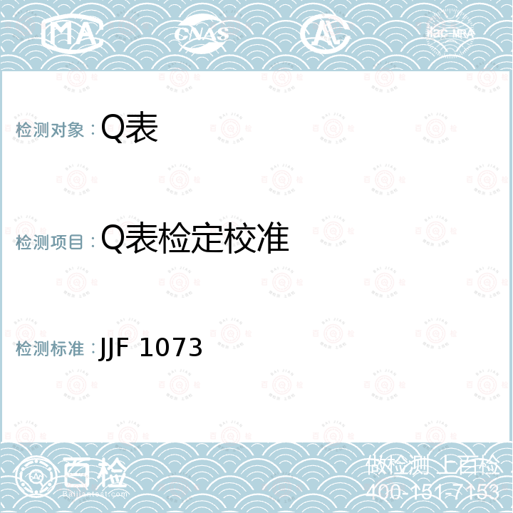 Q表检定校准 JJF 1073 高频Q表校准规范 