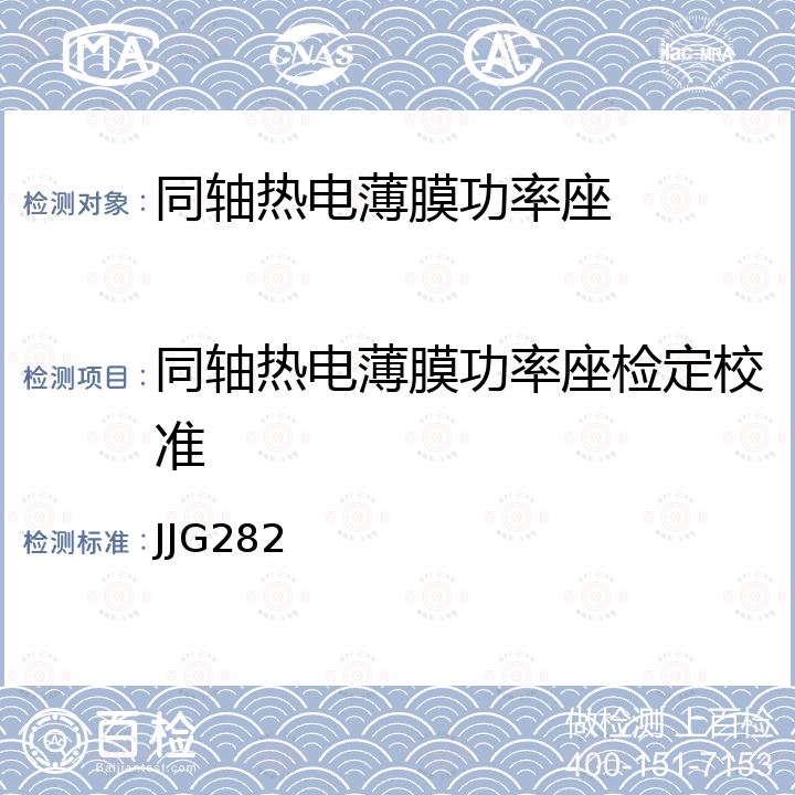 同轴热电薄膜功率座检定校准 JJG282 同轴热电薄膜功率座检定规程 