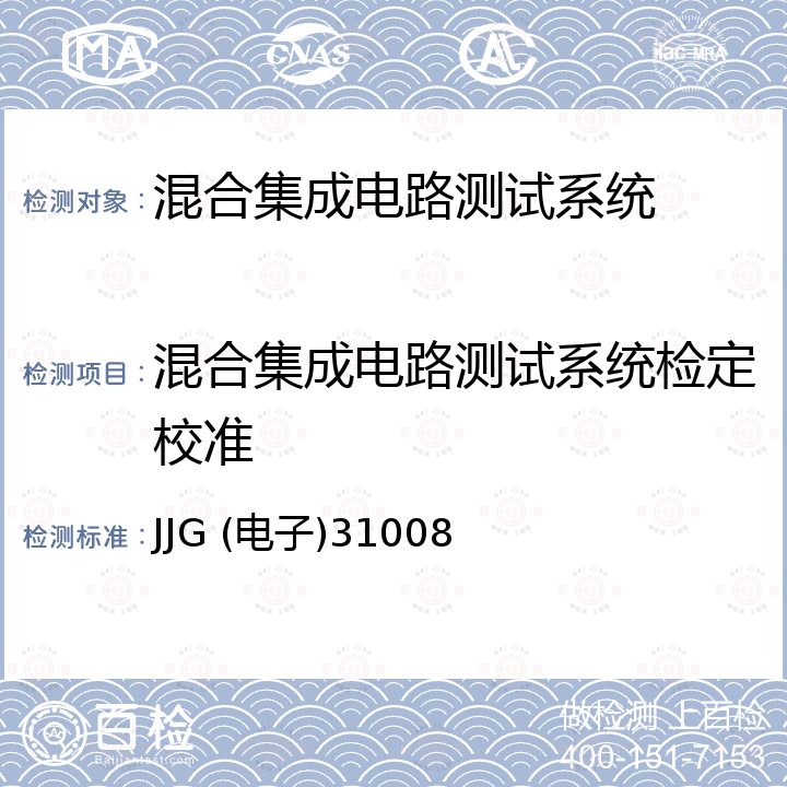 混合集成电路测试系统检定校准 混合集成电路参数标准检定规程 JJG (电子)31008