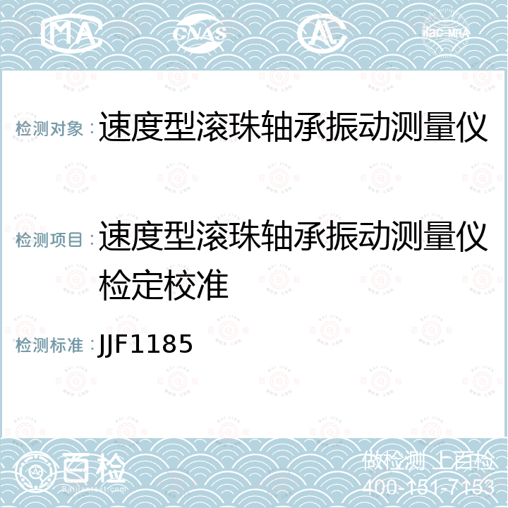 速度型滚珠轴承振动测量仪检定校准 JJF1185 速度型滚珠轴承振动测量仪校准规范 