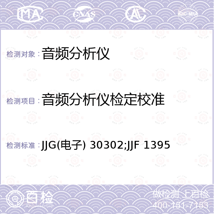 音频分析仪检定校准 JJG(电子) 30302;JJF 1395 音频分析仪检定规程 JJG(电子) 30302，音频分析仪校准规范 JJF 1395