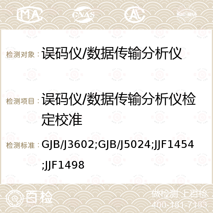 误码仪/数据传输分析仪检定校准 GJB/J3602;GJB/J5024;JJF1454;JJF1498 误码率测试仪检定规程 GJB/J3602，数字通信信号抖动测试仪检定规程 GJB/J5024，数字抖动仪校准规范 JJF1454，高速串行误码仪校准规范 JJF1498