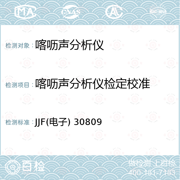 喀呖声分析仪检定校准 断续干扰分析仪校准规范 JJF(电子) 30809