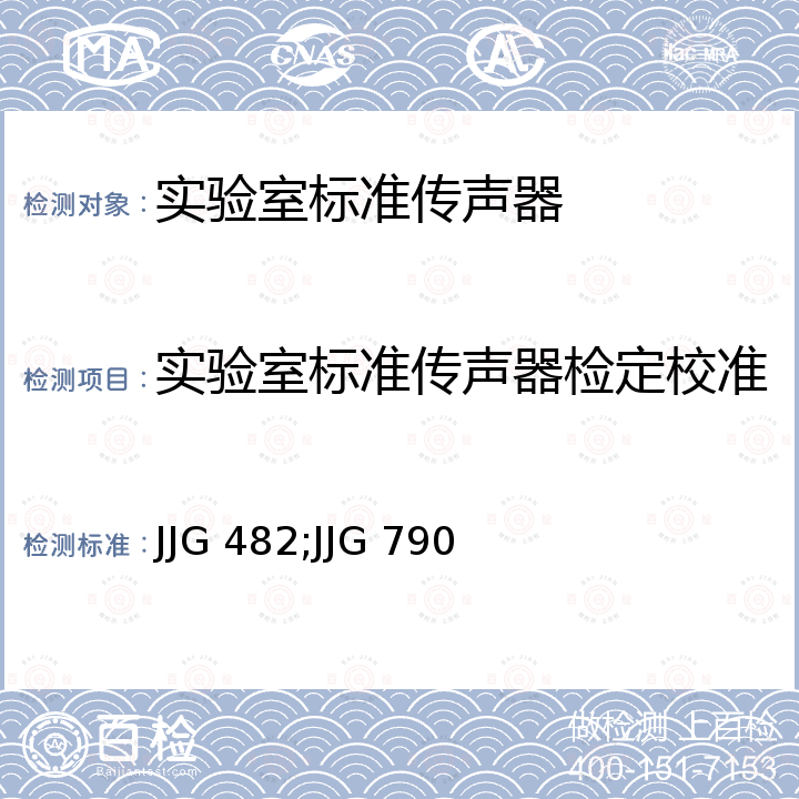 实验室标准传声器检定校准 JJG 482;JJG 790 实验室标准传声器（自由场互易法）检定规程 JJG 482，实验室标准传声器（耦合腔互易法）检定规程 JJG 790