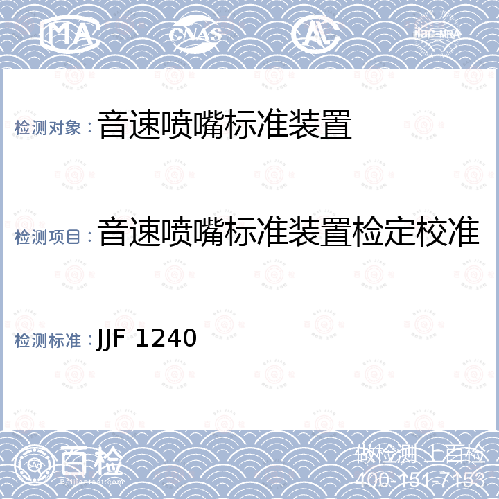 音速喷嘴标准装置检定校准 音速喷嘴标准装置校准规范 JJF 1240