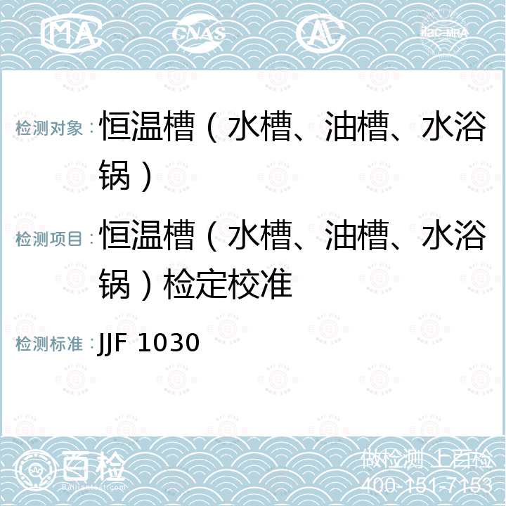 恒温槽（水槽、油槽、水浴锅）检定校准 JJF 1030 恒温槽技术性能测试规范  