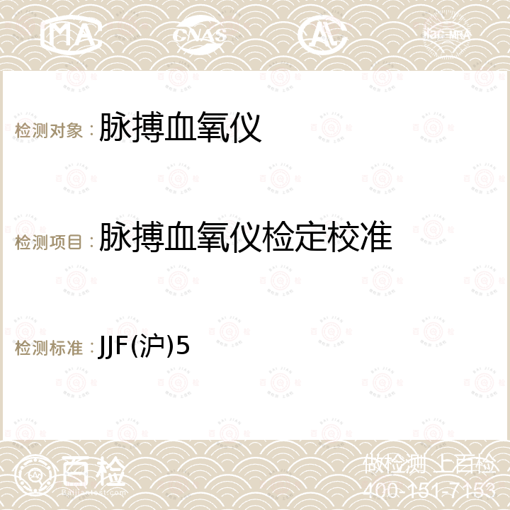 脉搏血氧仪检定校准 脉搏血氧计校准规范 JJF(沪)5