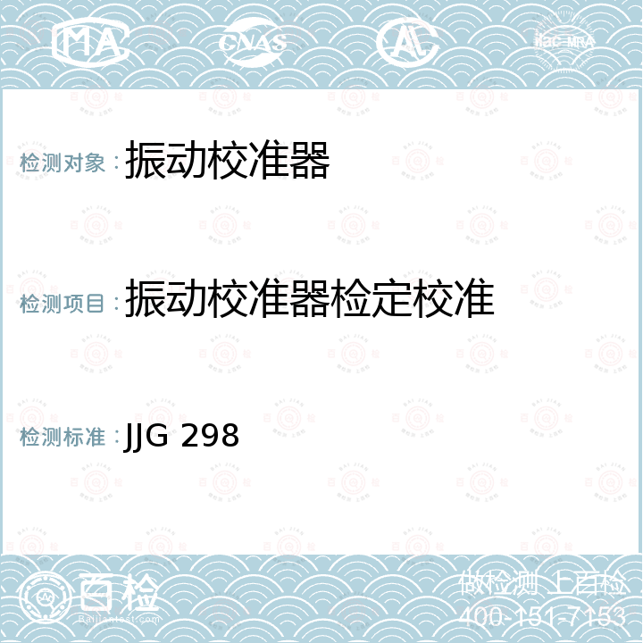 振动校准器检定校准 标准振动台检定规程 JJG 298