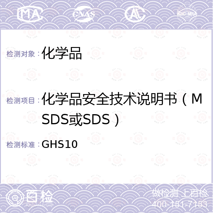 化学品安全技术说明书（MSDS或SDS） GHS10