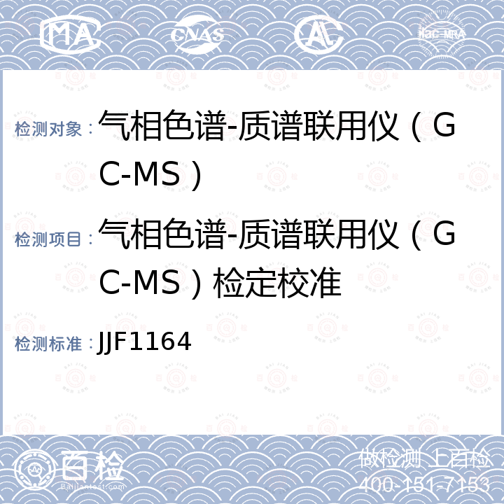 气相色谱-质谱联用仪（GC-MS）检定校准 JJF1164 气相色谱-质谱联用仪校准规范 