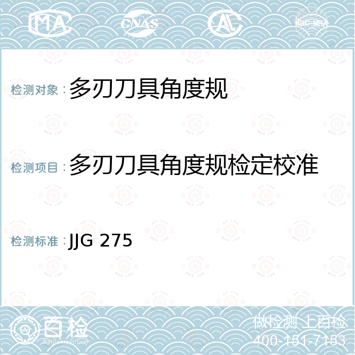 多刃刀具角度规检定校准 JJG 275 多刃刀具角度规检定规程 