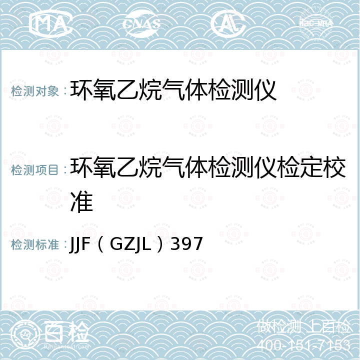 环氧乙烷气体检测仪检定校准 JJF（GZJL）397 环氧乙烷气体检测仪 