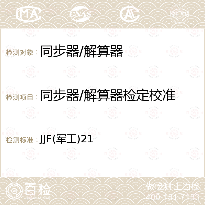 同步器/解算器检定校准 JJF(军工)21 同步器/解算器校准规范 JJF(军工)21