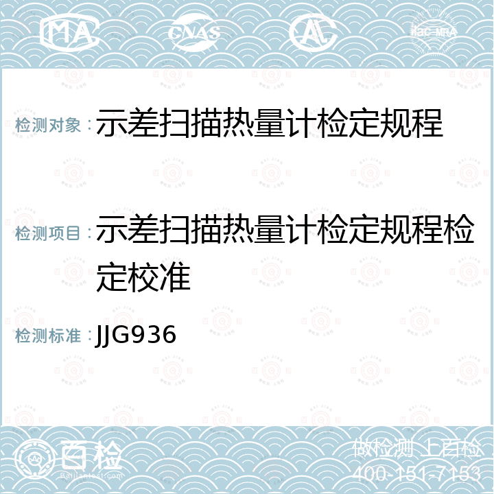 示差扫描热量计检定规程检定校准 JJG936 示差扫描热量计 