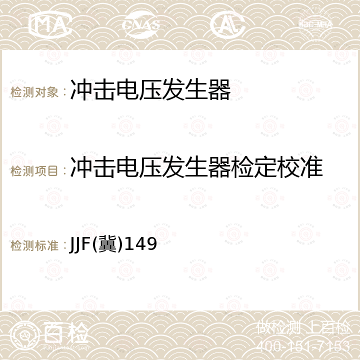 冲击电压发生器检定校准 JJF(冀)149 浪涌（冲击）发生器校准规范 JJF(冀)149