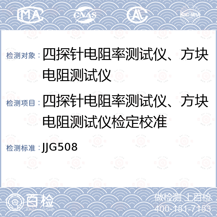 四探针电阻率测试仪、方块电阻测试仪检定校准 JJG508 四探针电阻率测试仪检定规程 