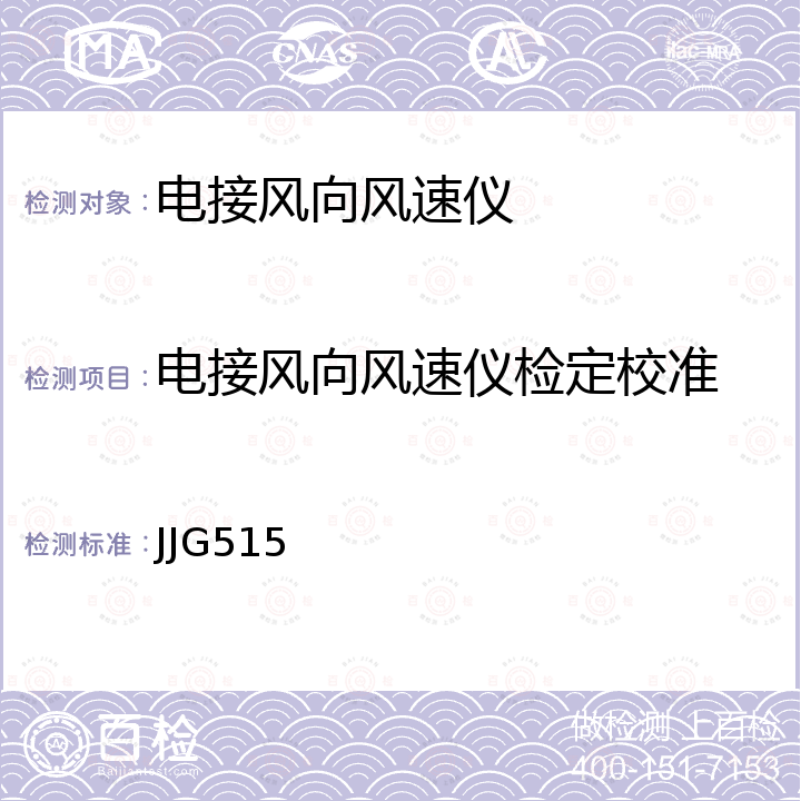 电接风向风速仪检定校准 JJG515 电接风向风速仪检定规程 